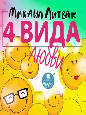cover image of 4 вида любви